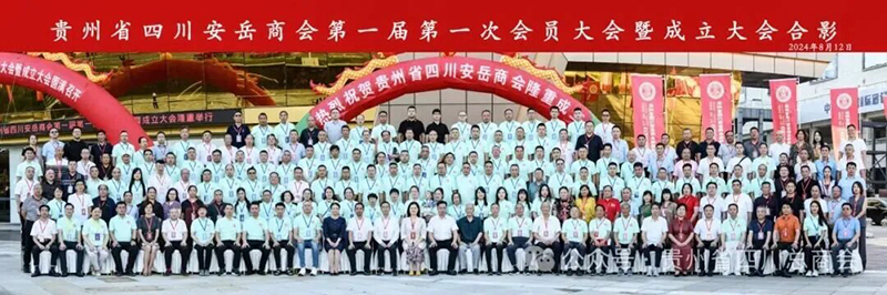 貴州省四川安岳商會正式成立，貴陽市建筑設計院榮任第一屆執行會長單位